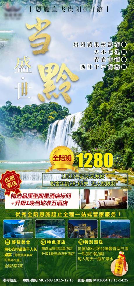 源文件下载【当黔盛世旅游海报报】编号：37330003779769376