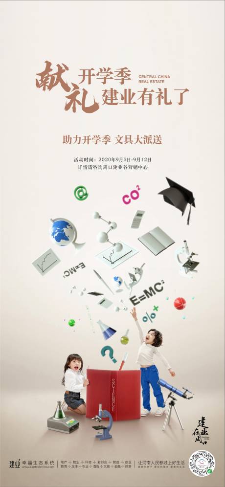 源文件下載【享設計】搜索編號：63430004058929197【地產開學季海報】