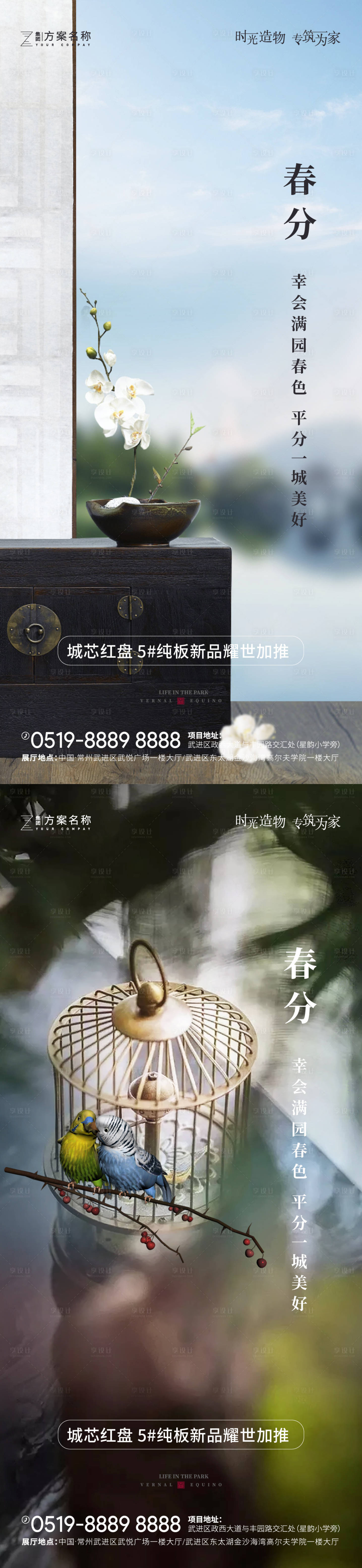 源文件下载【享设计】搜索编号：55630003728847119【地产春分节气海报系列】
