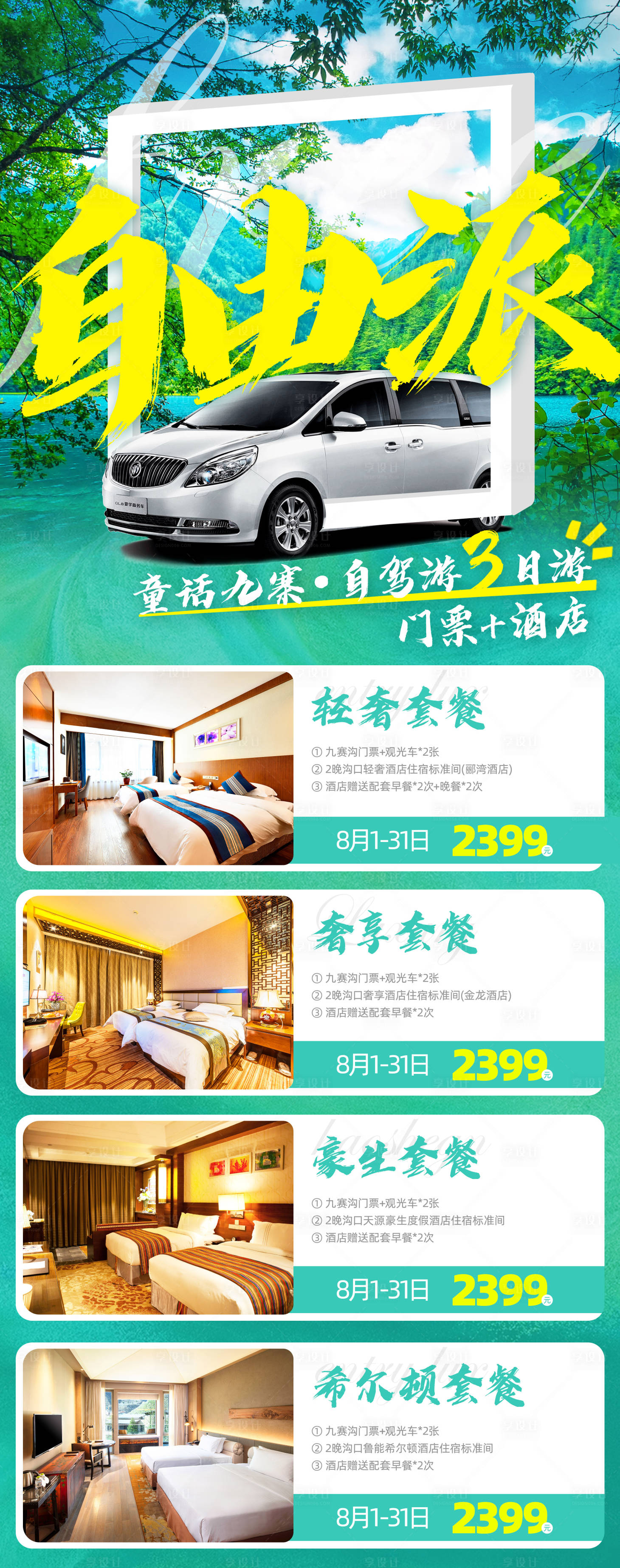 源文件下载【享设计】搜索编号：76200003762591283【九寨沟自由行微信移动端海报】