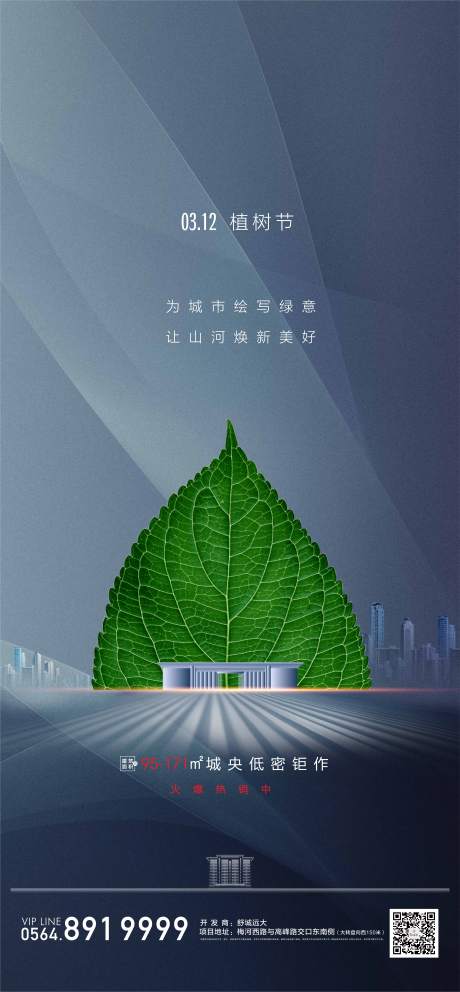 源文件下载【地产植树节海报】编号：85100003775454290