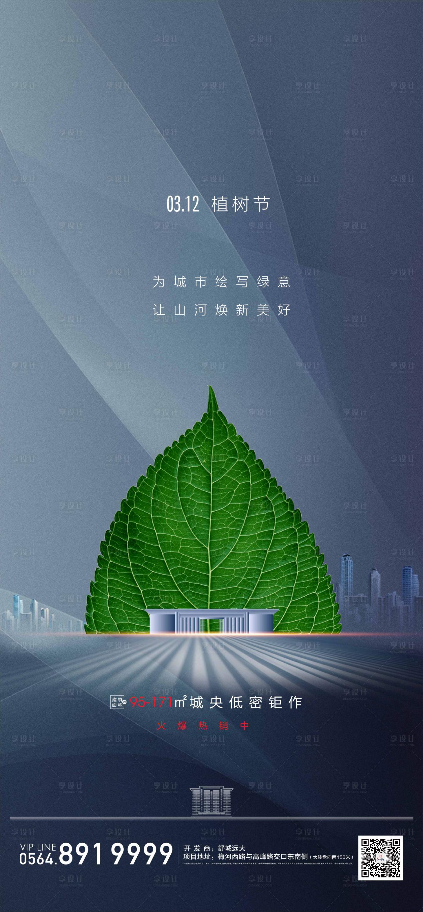 源文件下載【享設計】搜索編號：85100003775454290【地產植樹節海報】