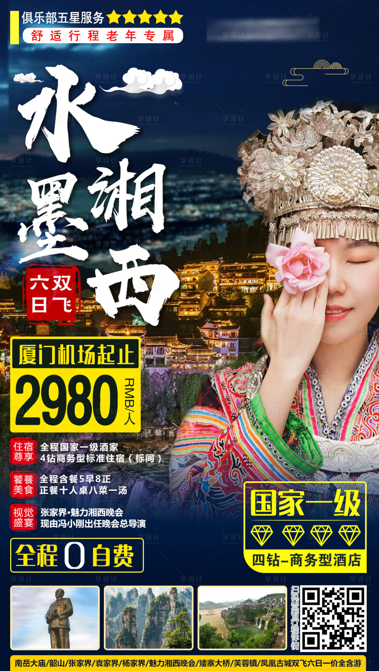 源文件下載【享設計】搜索編號：27720003875705454【水墨湘西旅游海報】