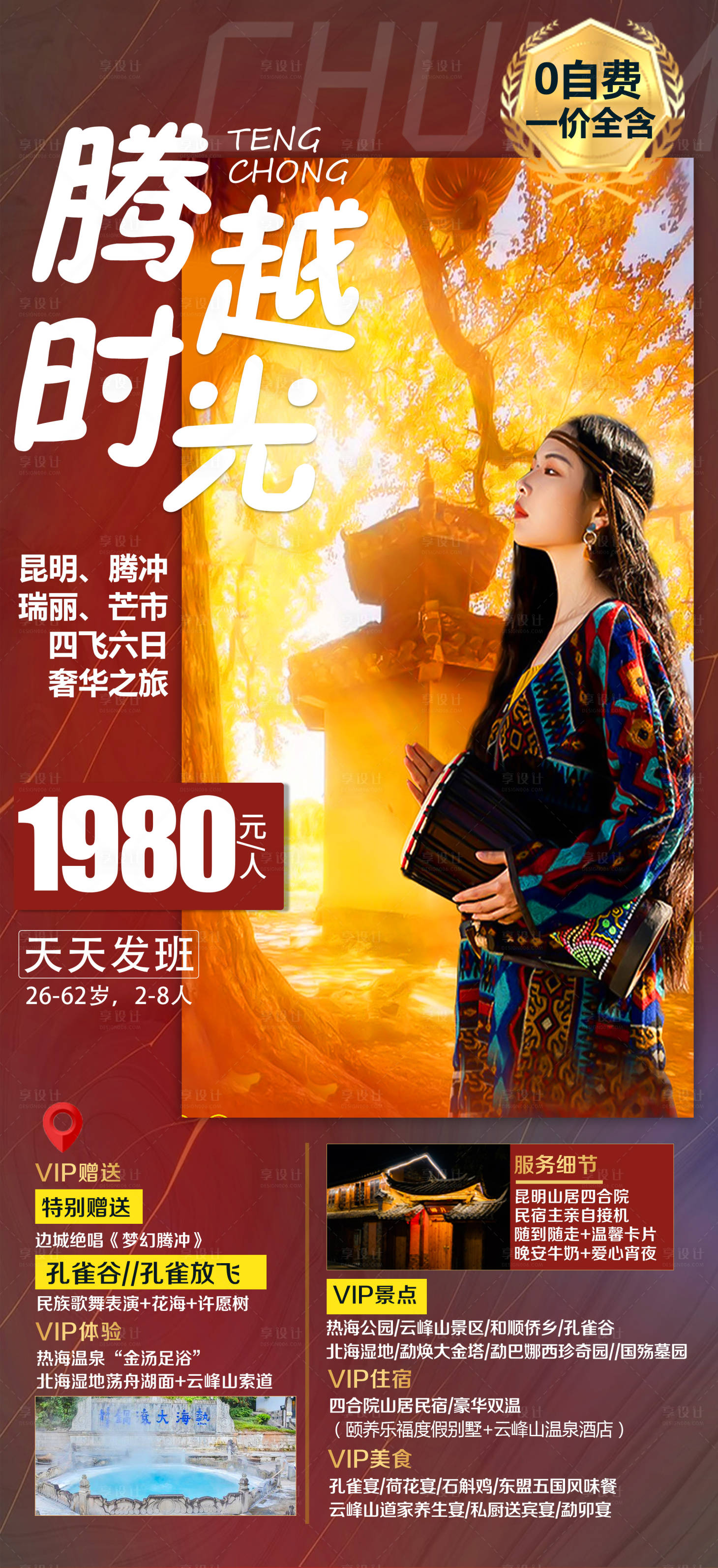 源文件下載【享設(shè)計(jì)】搜索編號(hào)：20280004061876480【騰沖瑞麗芒市旅游海報(bào)】