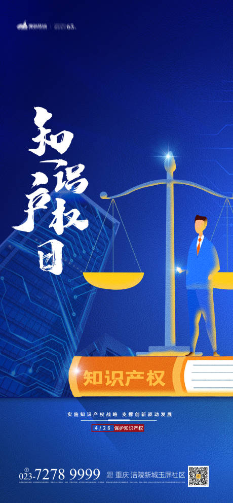 源文件下载【享设计】搜索编号：53940004019693292【知识产权日海报】
