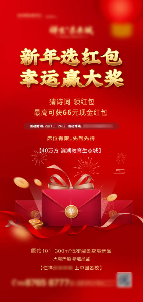 房地产红包微信海报-源文件