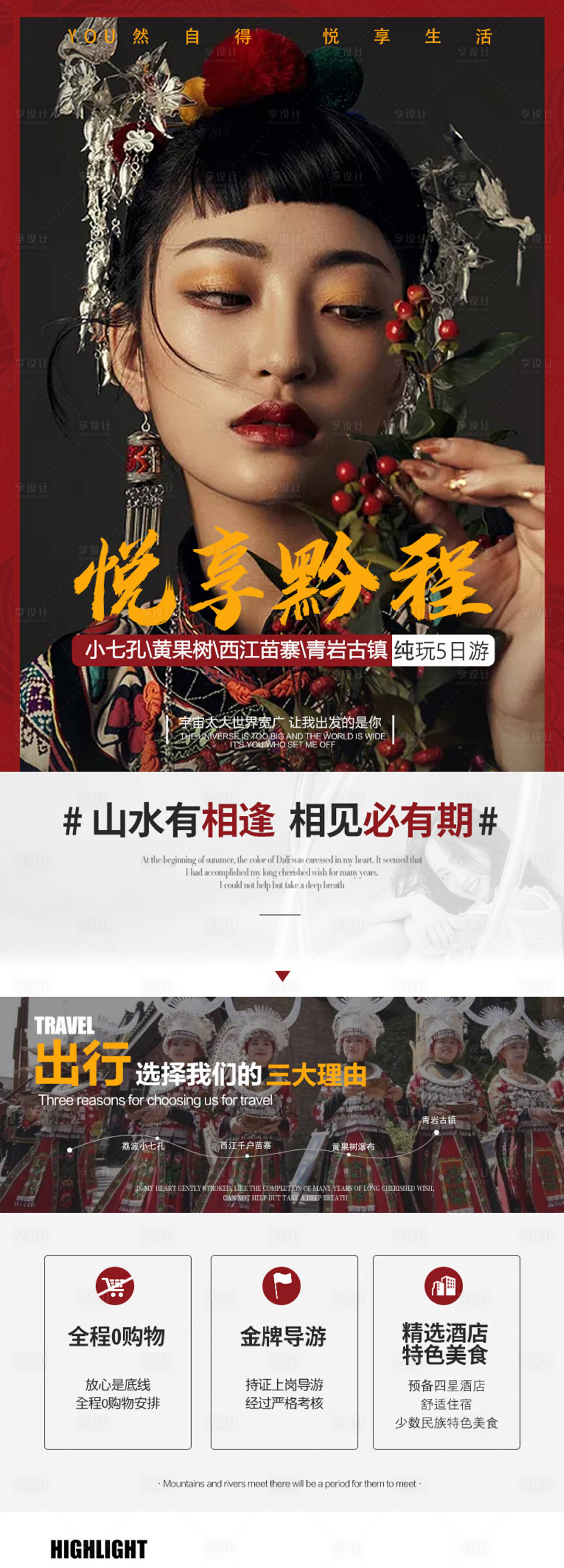 源文件下载【贵州旅游详情页】编号：19820003682212468