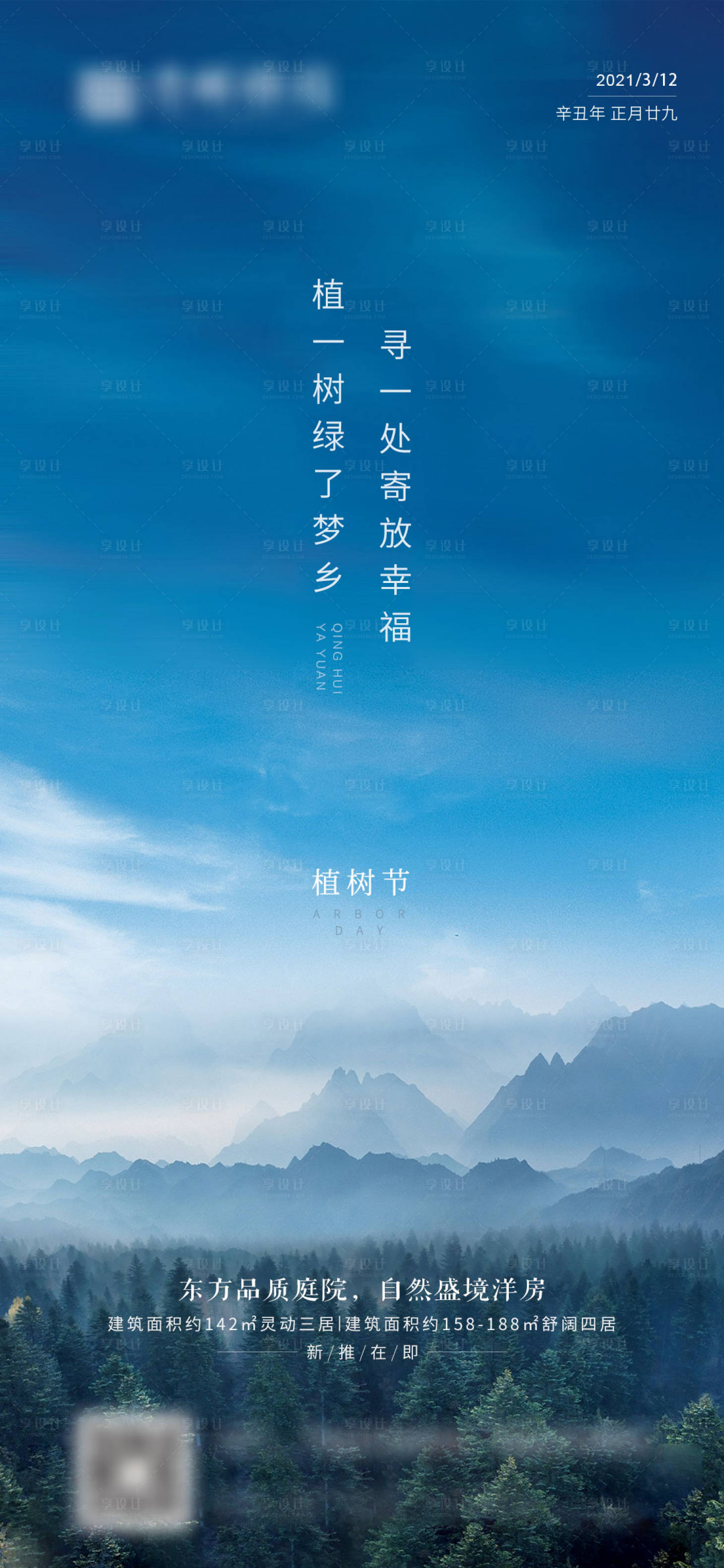 源文件下载【享设计】搜索编号：85210003824296477【地产植树节】