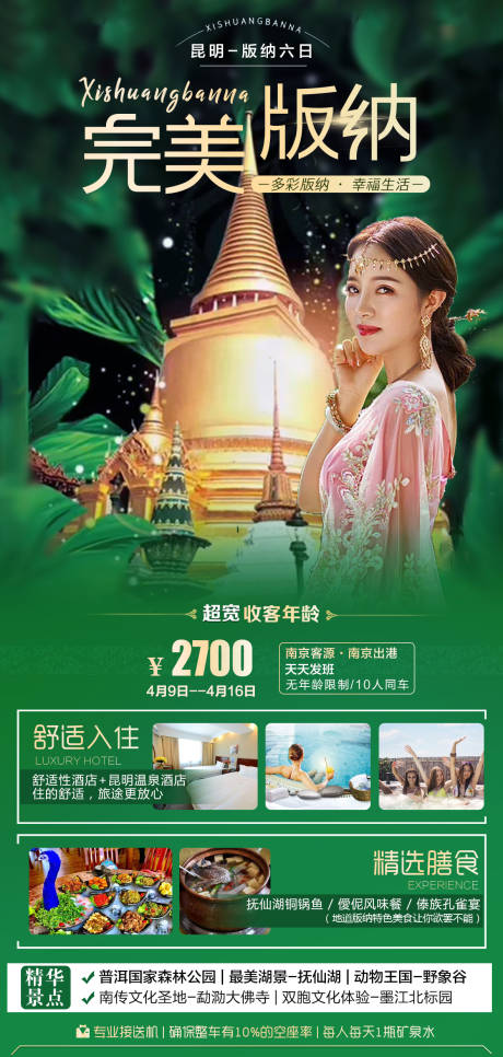 源文件下载【云南西双版纳旅游海报】编号：24140003970229634