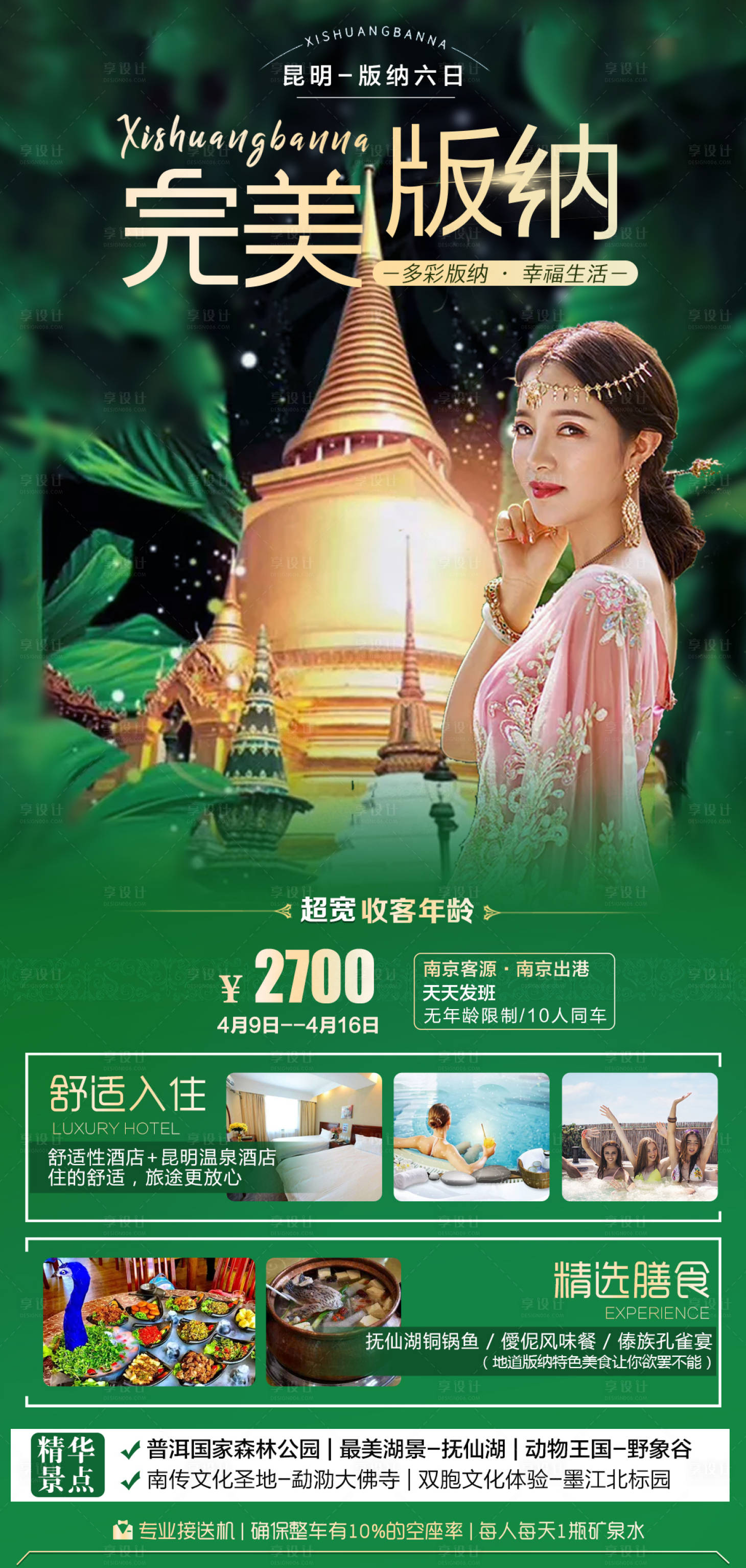 源文件下载【云南西双版纳旅游海报】编号：24140003970229634