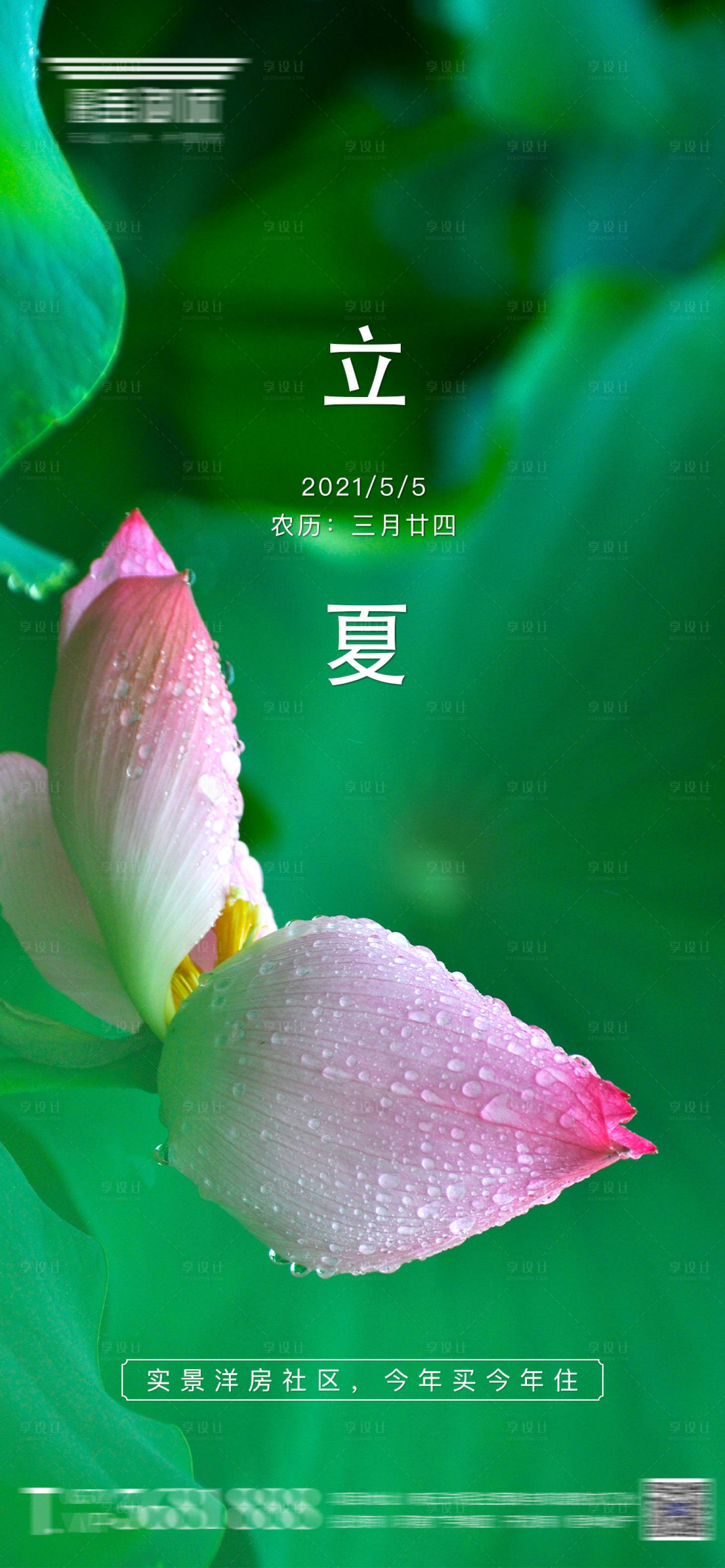 源文件下載【享設(shè)計(jì)】搜索編號(hào)：88760004056265531【立夏二十四節(jié)氣微推海報(bào)】