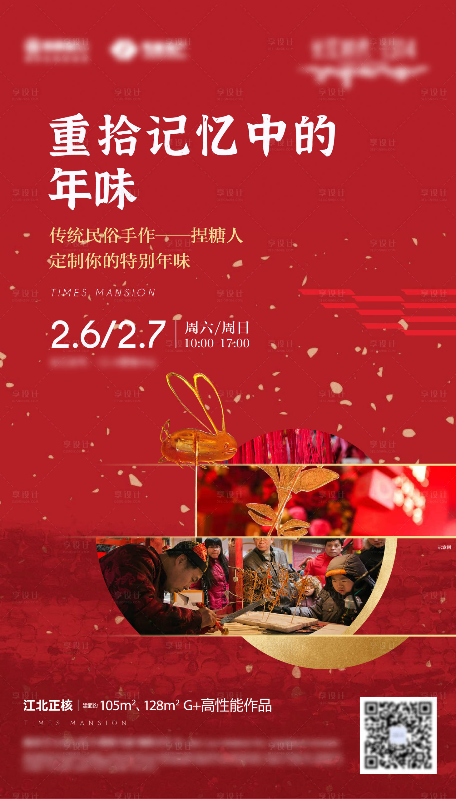 源文件下载【享设计】搜索编号：13180003668335651【捏糖人年俗暖场活动海报】