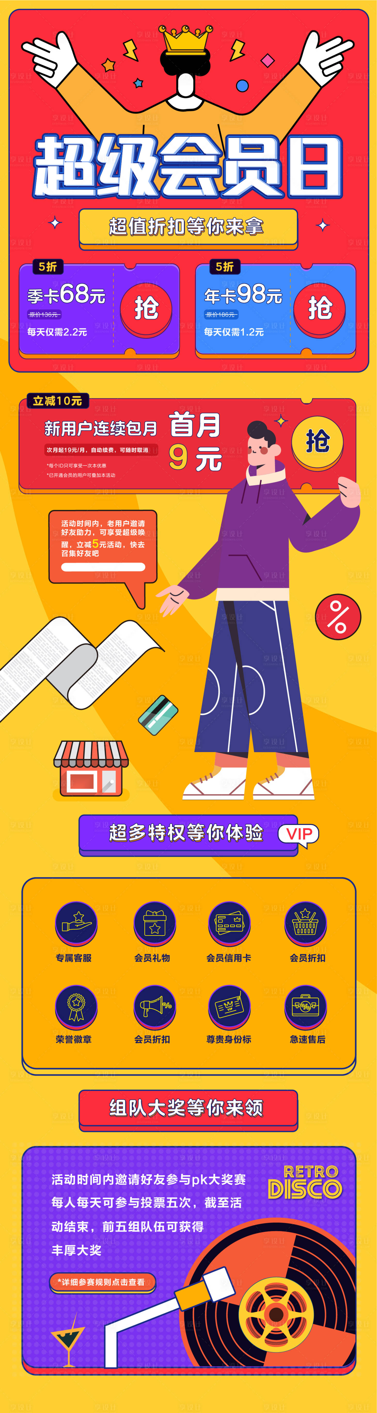 源文件下载【享设计】搜索编号：65030003909667696【扁平风会员活动H5专题设计】