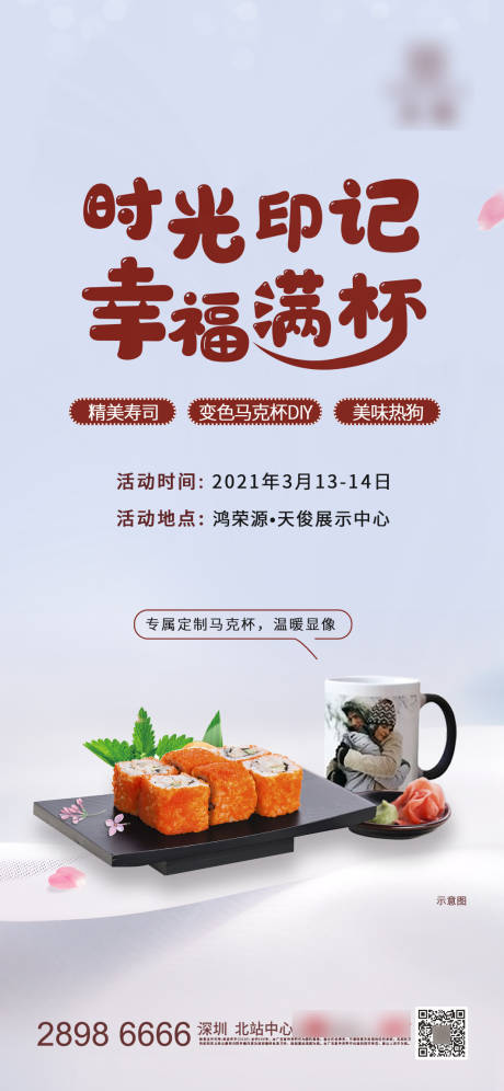 源文件下载【地产马克杯寿司暖场活动海报】编号：96980003854289652
