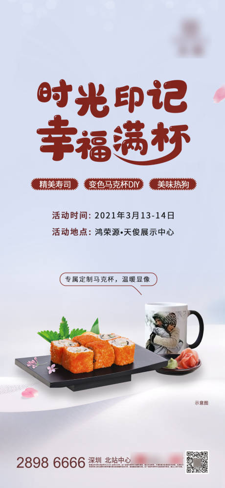 编号：20210315144237788【享设计】源文件下载-地产马克杯寿司暖场活动海报