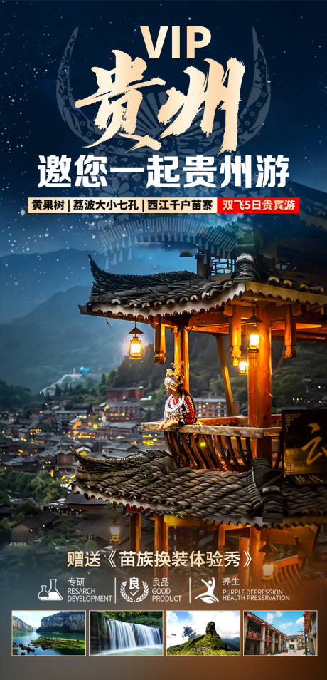 源文件下载【贵州旅游海报】编号：37610004087006826