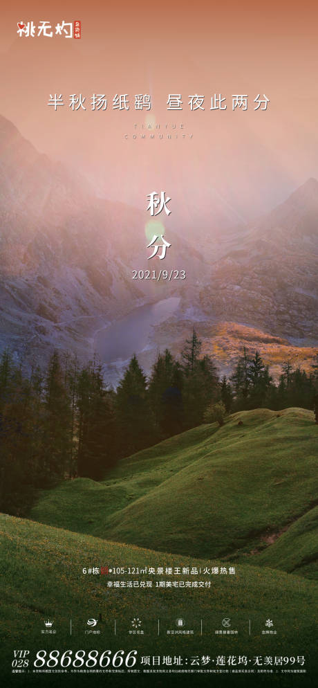源文件下載【秋分海報】編號：79520003781103729