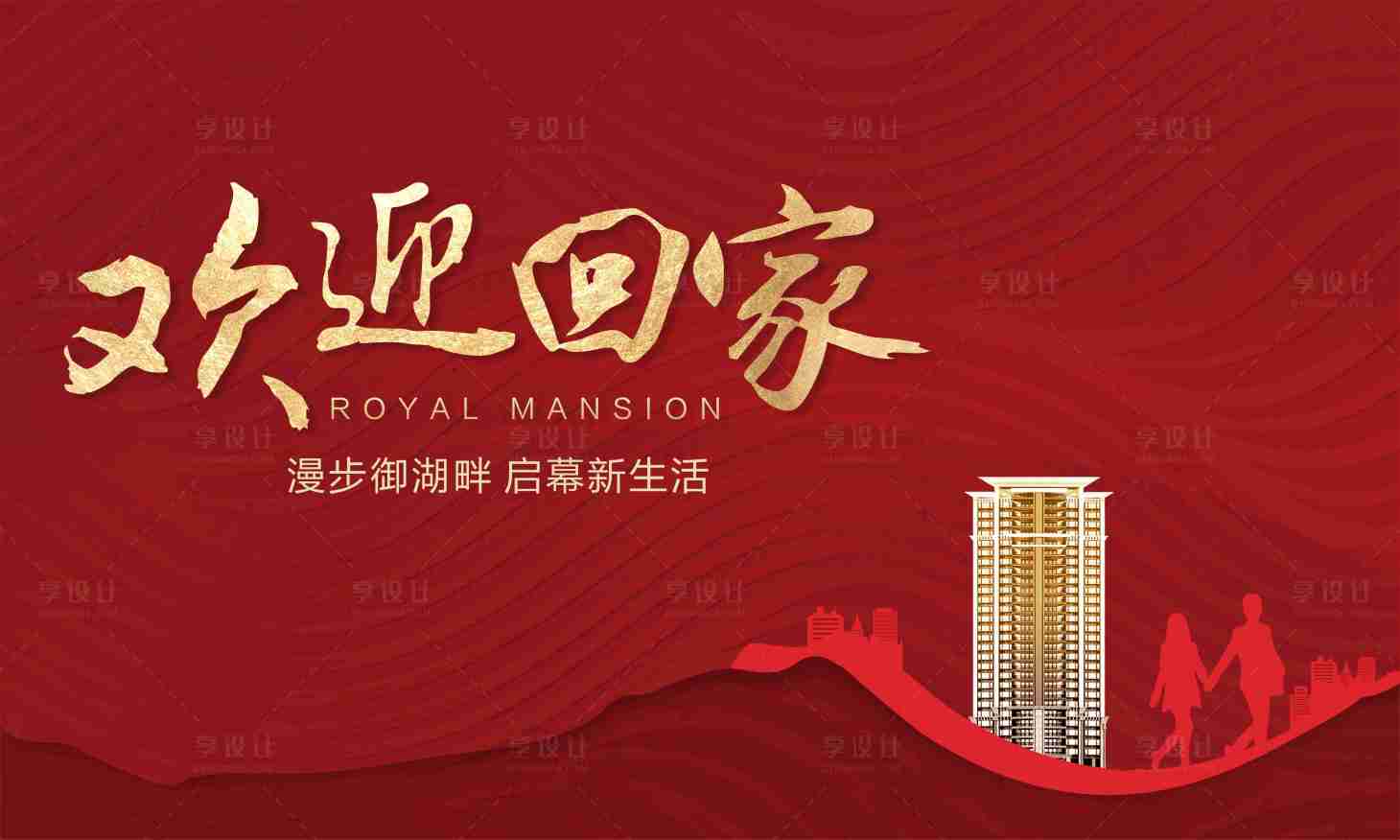 源文件下载【红色欢迎回家收楼主画面】编号：24130003673965658