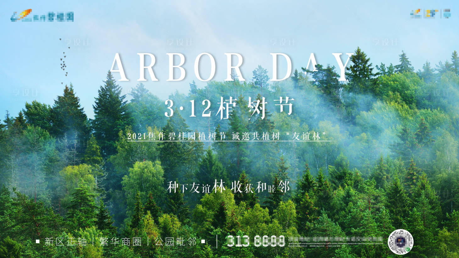 源文件下载【植树节移动端单图】编号：92420003843375831