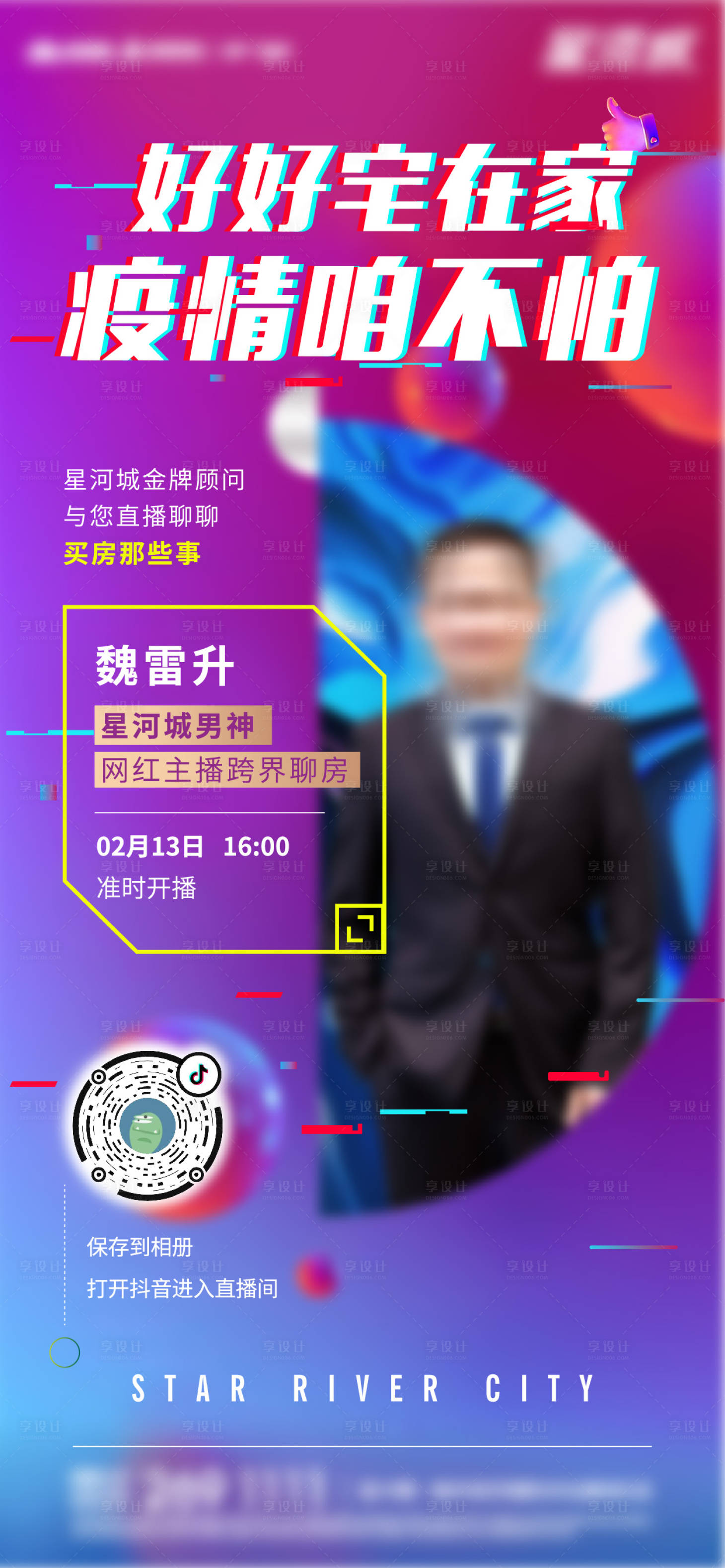 源文件下載【享設(shè)計(jì)】搜索編號：78390003678691910【地產(chǎn)人物直播海報(bào)】