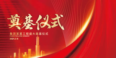 源文件下载【奠基仪式展板】编号：72240003671808660