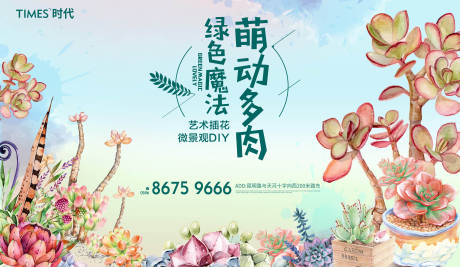 源文件下载【享设计】搜索编号：80610003820968287【地产多肉活动diy活动展板】