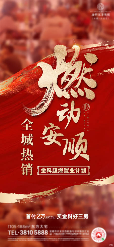 源文件下载【热销红金刷屏海报】编号：80200003983933081