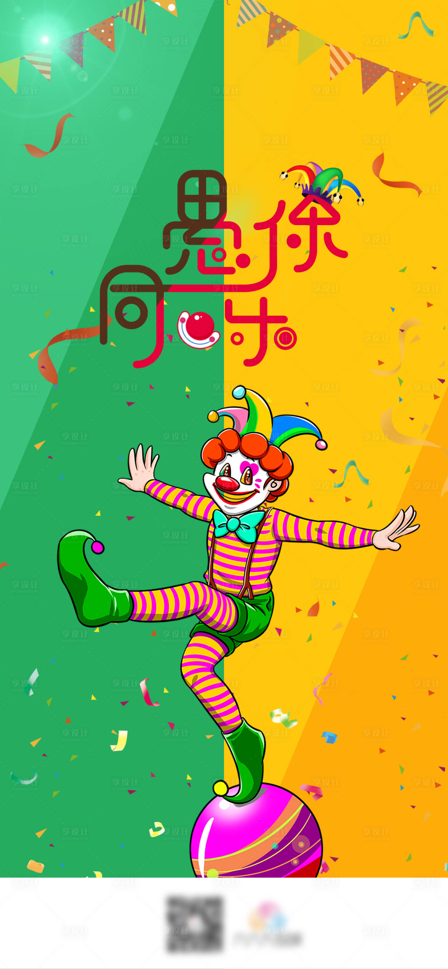 源文件下載【享設計】搜索編號：30650003908906474【彩色卡通愚人節宣傳海報】