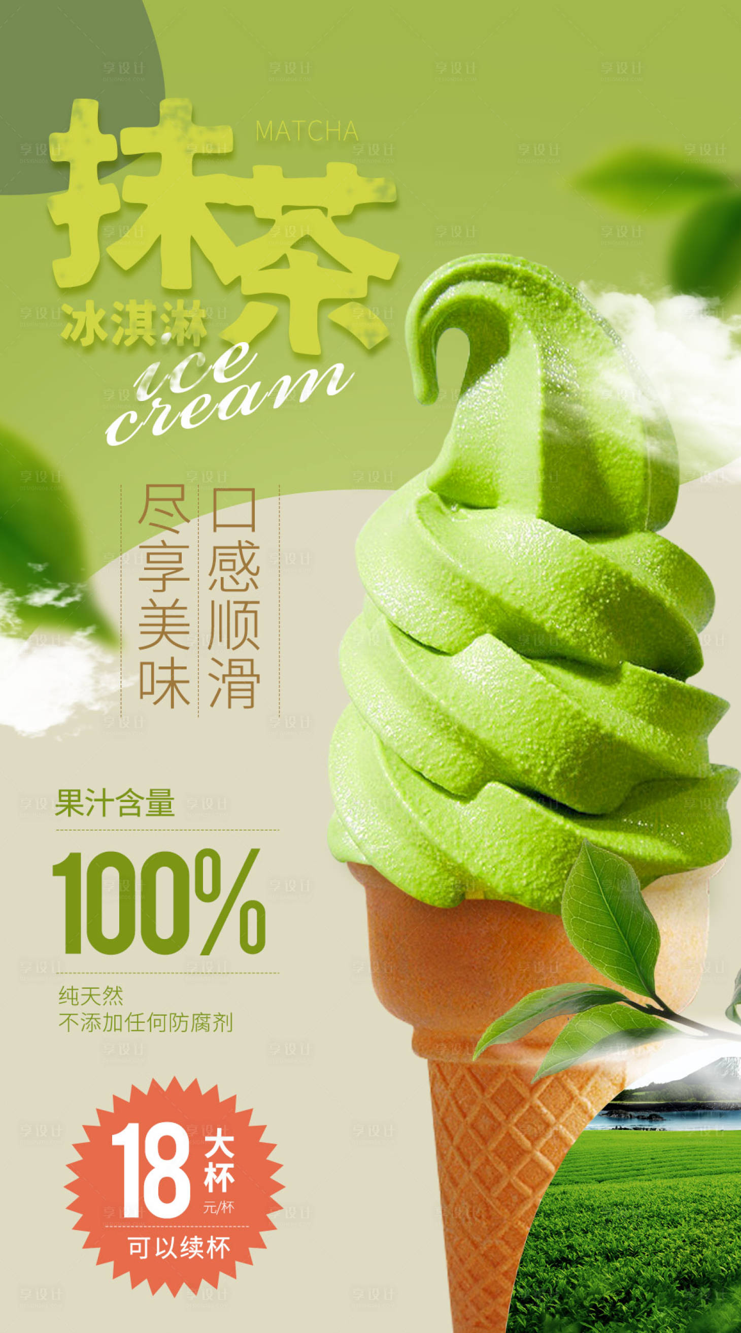 源文件下载【抹茶冰淇淋海报】编号：61610003919848589