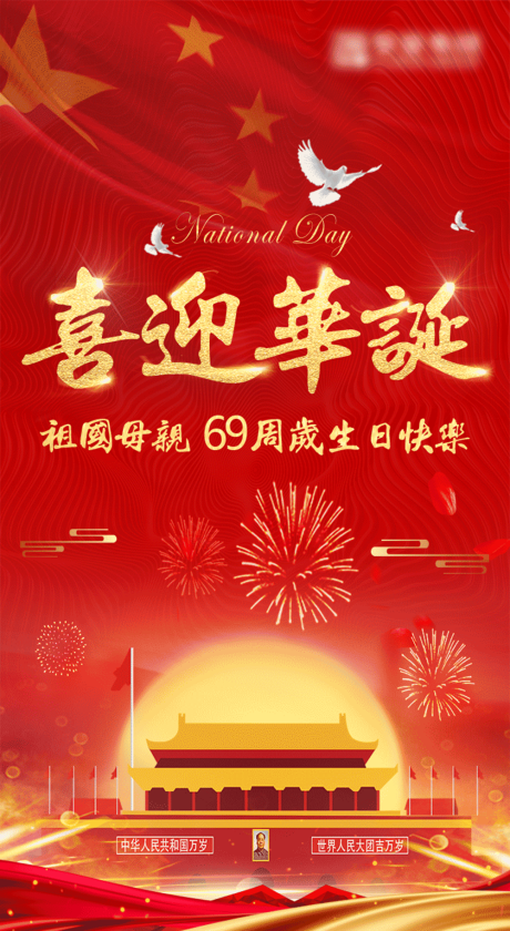 源文件下载【国庆节海报69周年庆】编号：63150003708251336