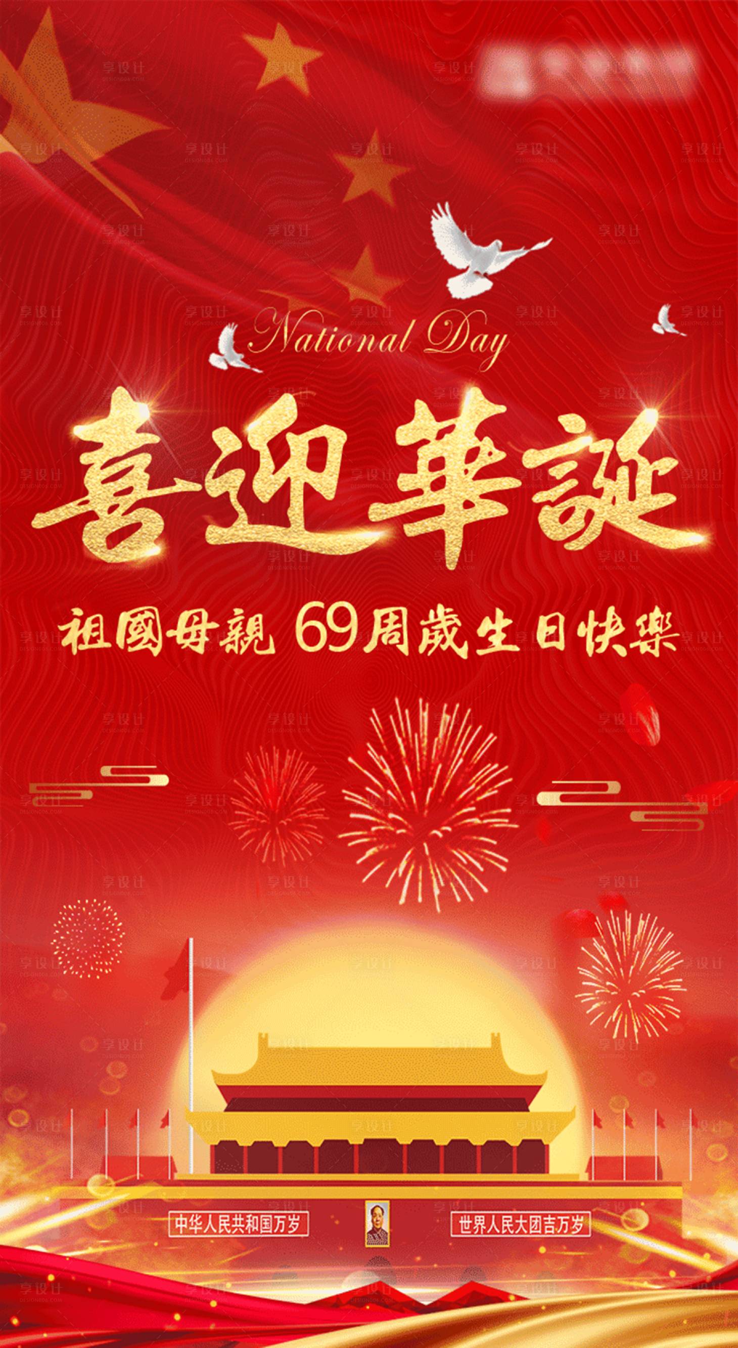 源文件下载【国庆节海报69周年庆】编号：63150003708251336