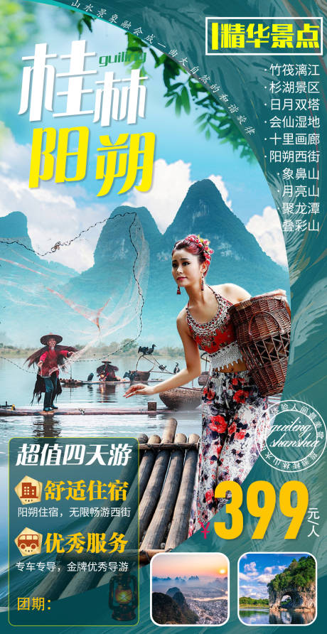 源文件下载【广西桂林阳朔旅游海报】编号：55550004013177098