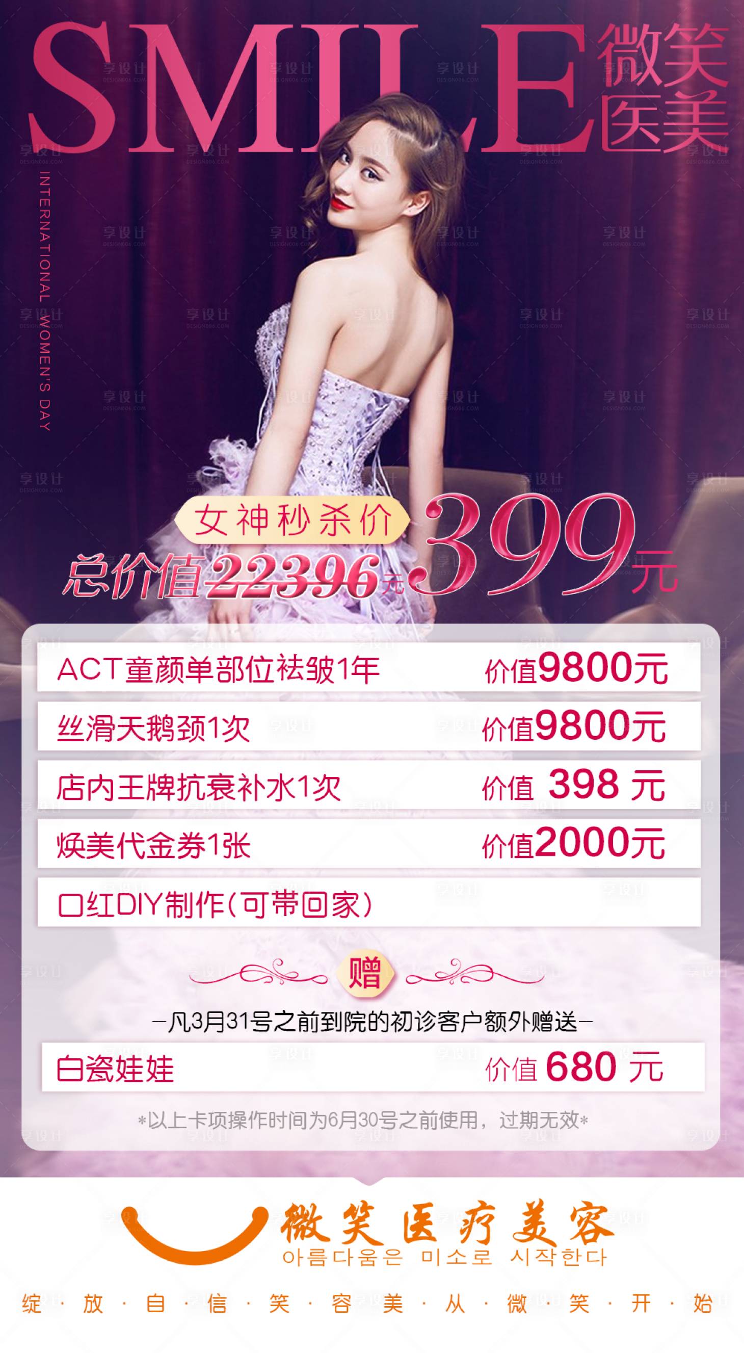 源文件下載【享設計】搜索編號：14660003832195442【女神節(jié)整形項目海報】