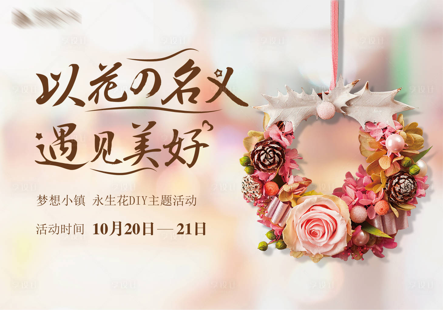 源文件下載【享設(shè)計】搜索編號：23860003517029704【永生花地產(chǎn)DIY活動展板】