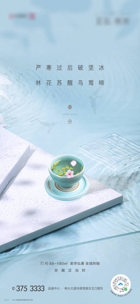 源文件下载【享设计】搜索编号：95970003989368715【地产春分节气海报】
