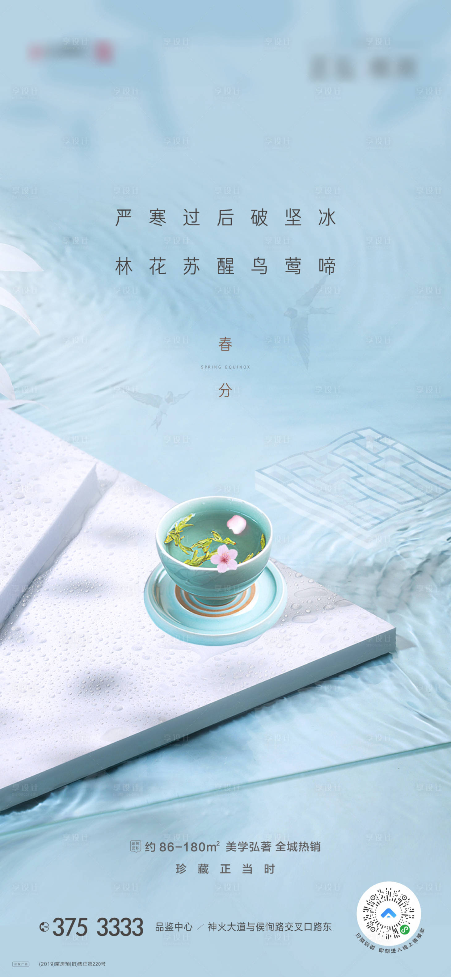 源文件下载【享设计】搜索编号：95970003989368715【地产春分节气海报】