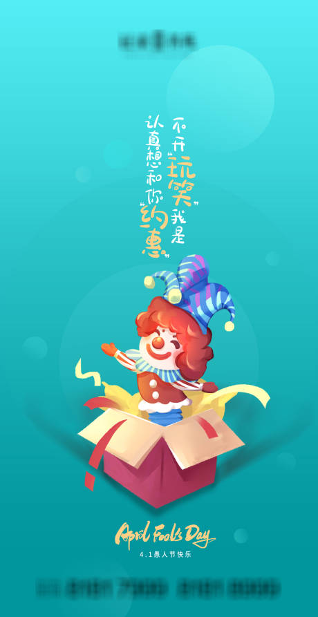 源文件下载【愚人节海报】编号：41270004082099417