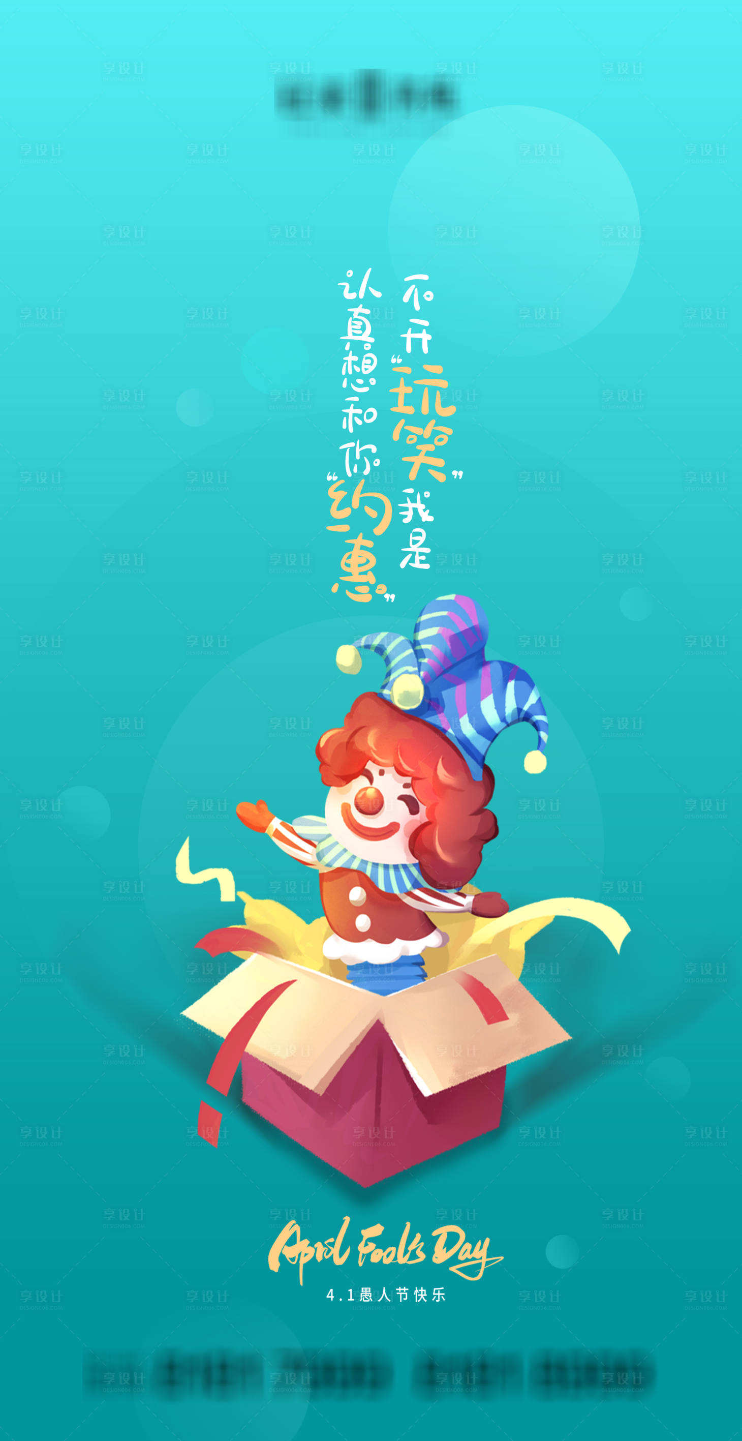 源文件下載【享設計】搜索編號：41270004082099417【愚人節(jié)海報】