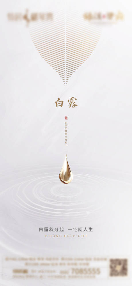 源文件下载【白露节气海报】编号：75080003805245985