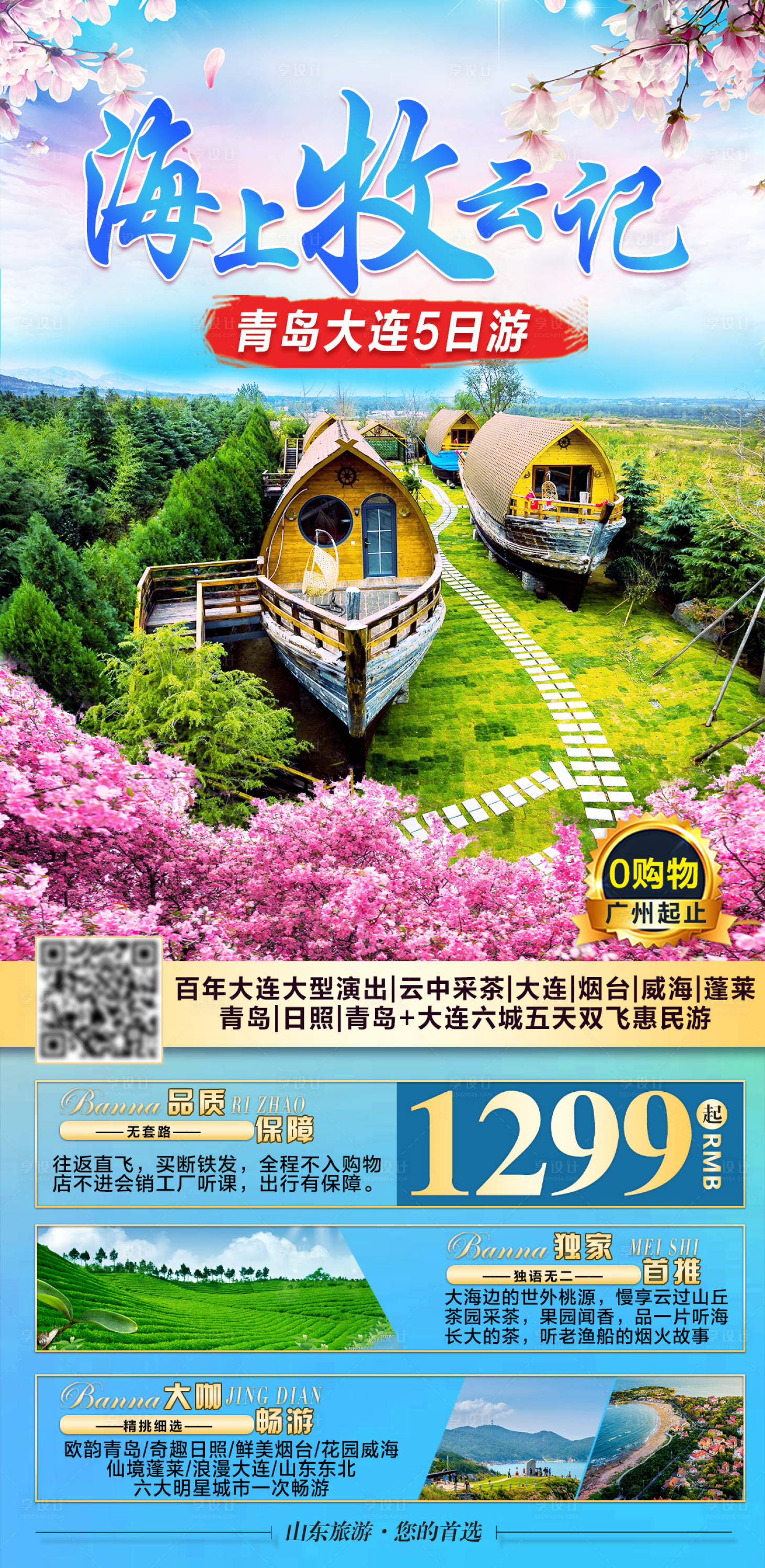 源文件下載【享設計】搜索編號：30440003980664506【海上牧云記旅游海報】