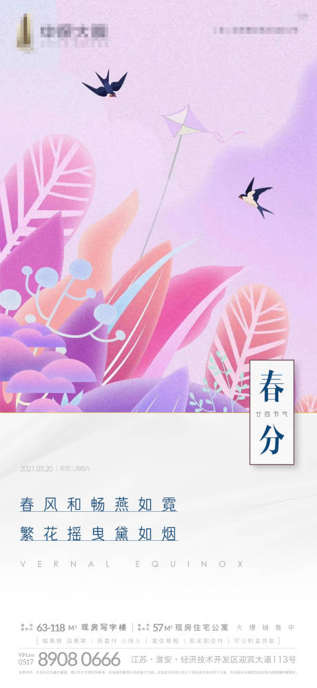 源文件下载【地产插画风春分节气稿】编号：20210319093536910