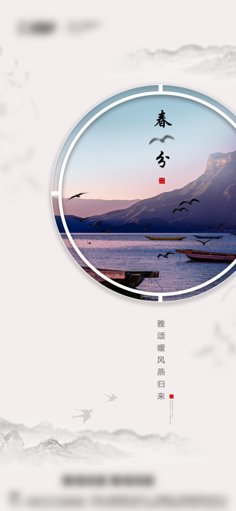 源文件下载【春分海报】编号：58230003829032021