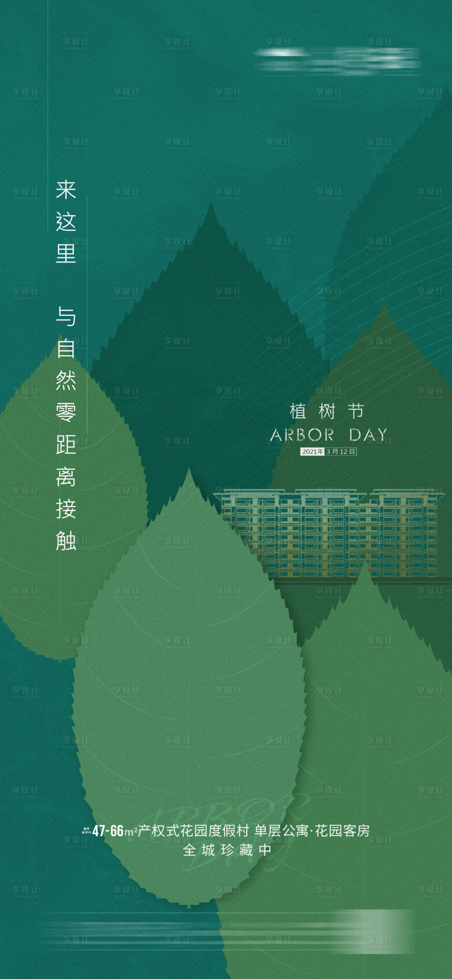 源文件下載【享設計】搜索編號：78070003670981164【地產312植樹節微信海報】