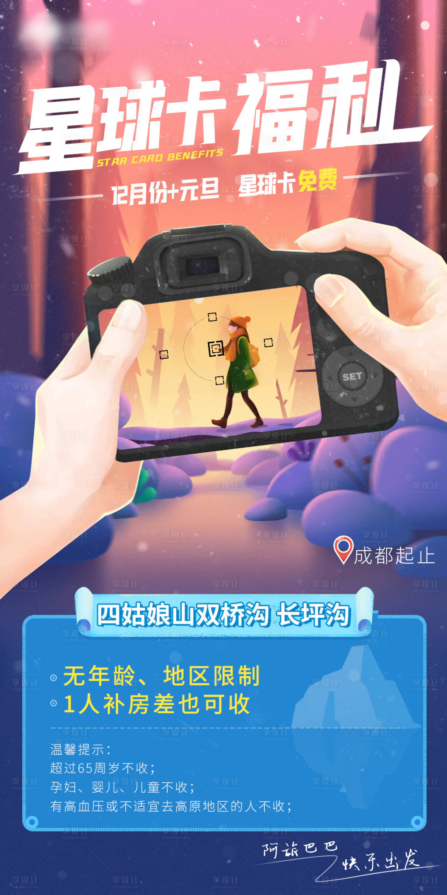 源文件下載【享設(shè)計(jì)】搜索編號(hào)：36080003906329802【旅游活動(dòng)海報(bào)】