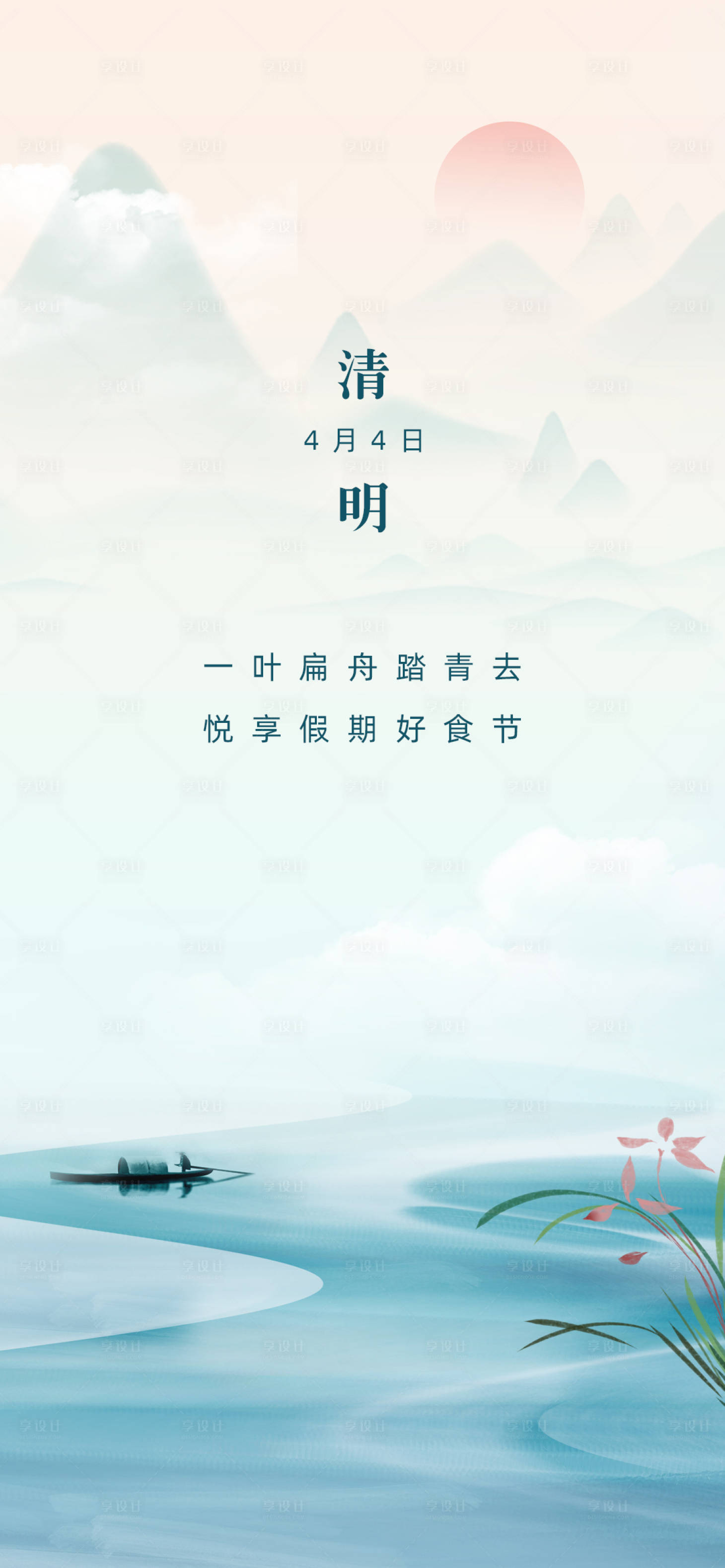源文件下載【享設計】搜索編號：66000004060207579【清明節氣海報】