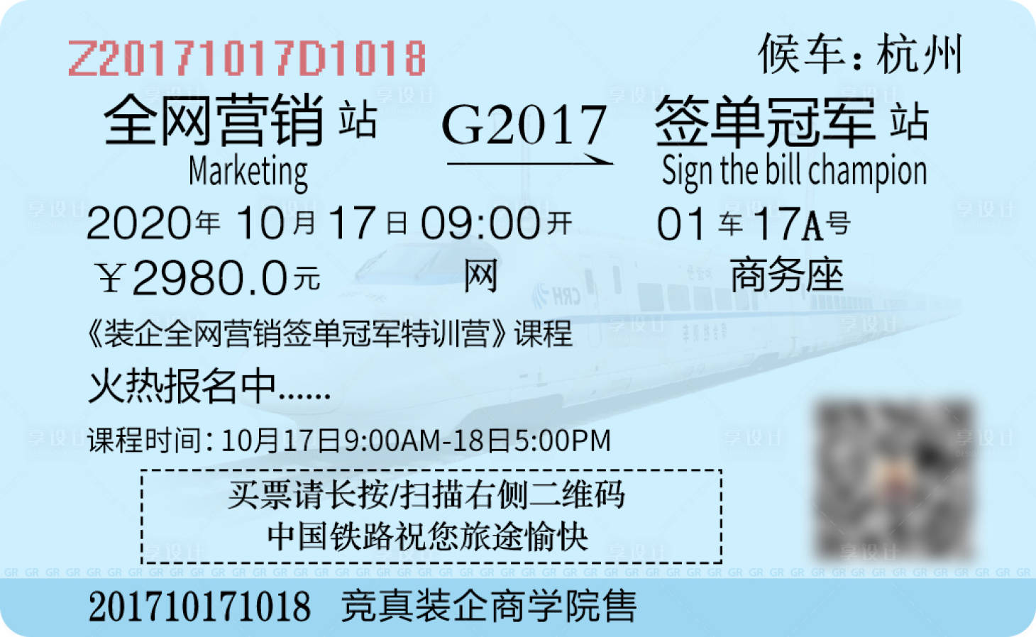 源文件下载【享设计】搜索编号：27270004032595867【全网营销课程高铁火车票朋友圈海报】