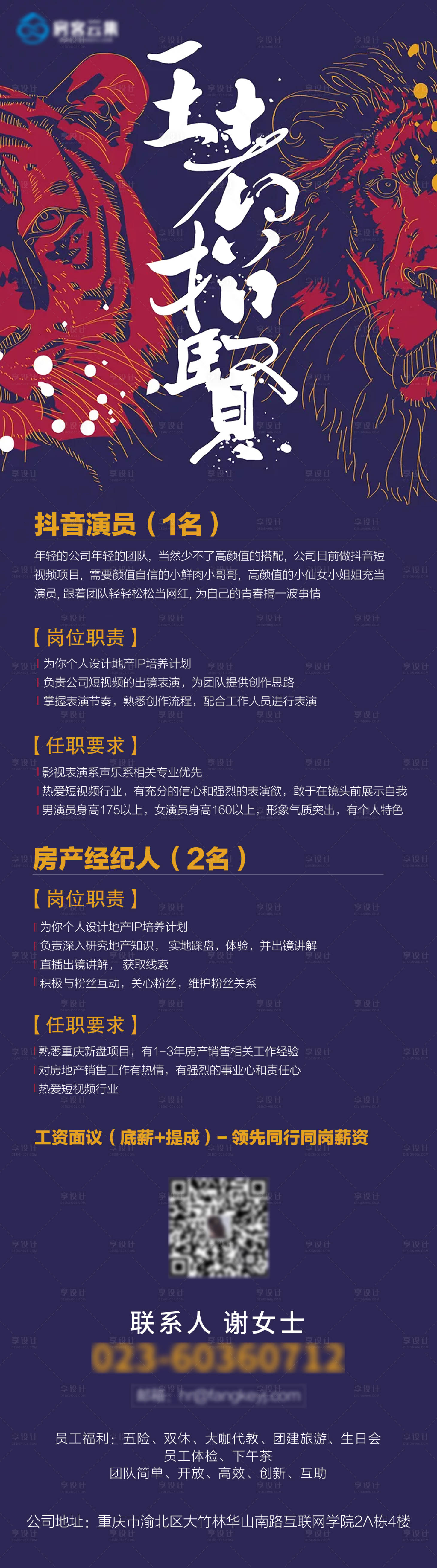 源文件下載【享設計】搜索編號：63570003855334156【地產招聘長圖】