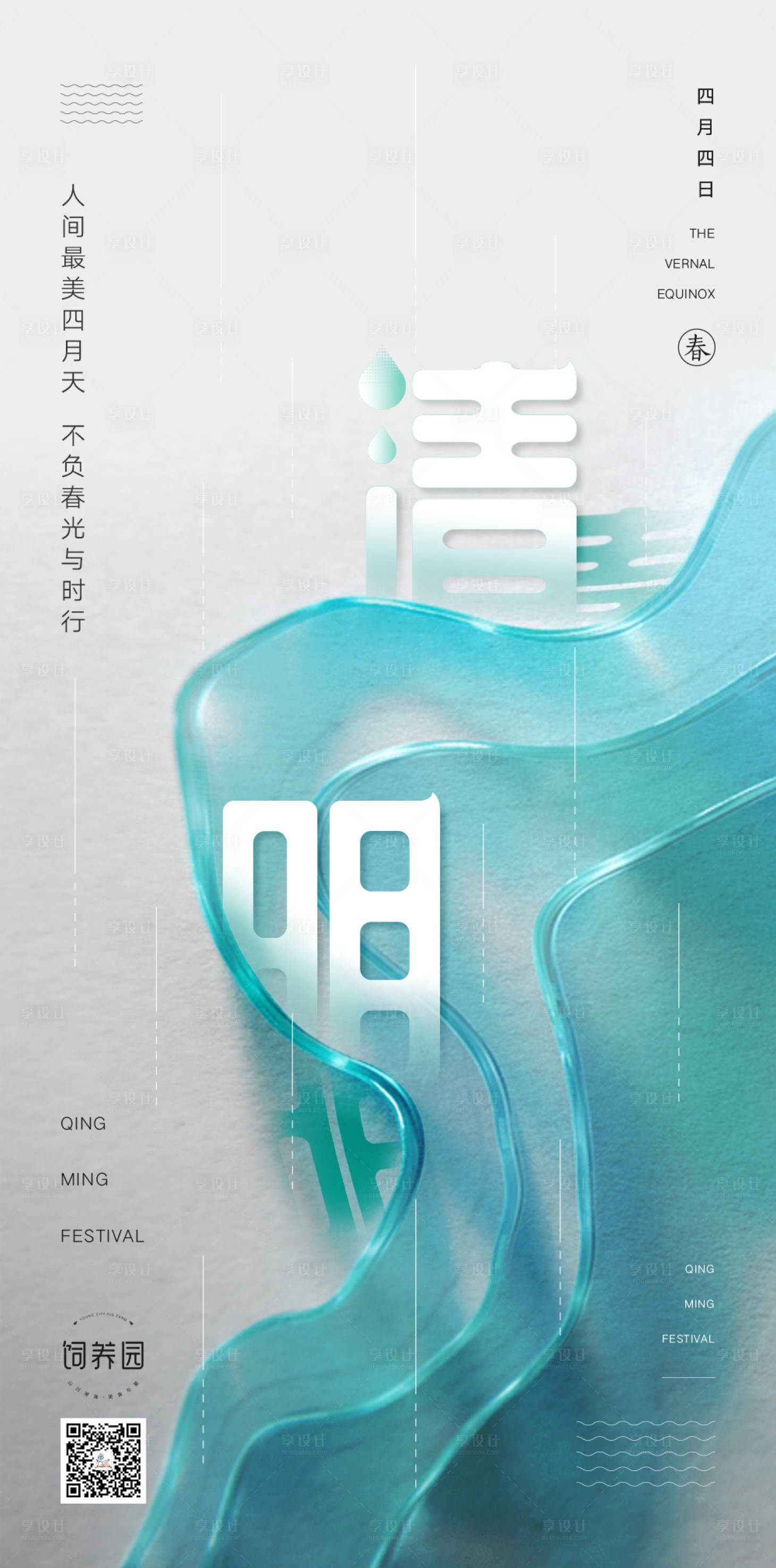 源文件下载【享设计】搜索编号：65850004069937096【清明节】