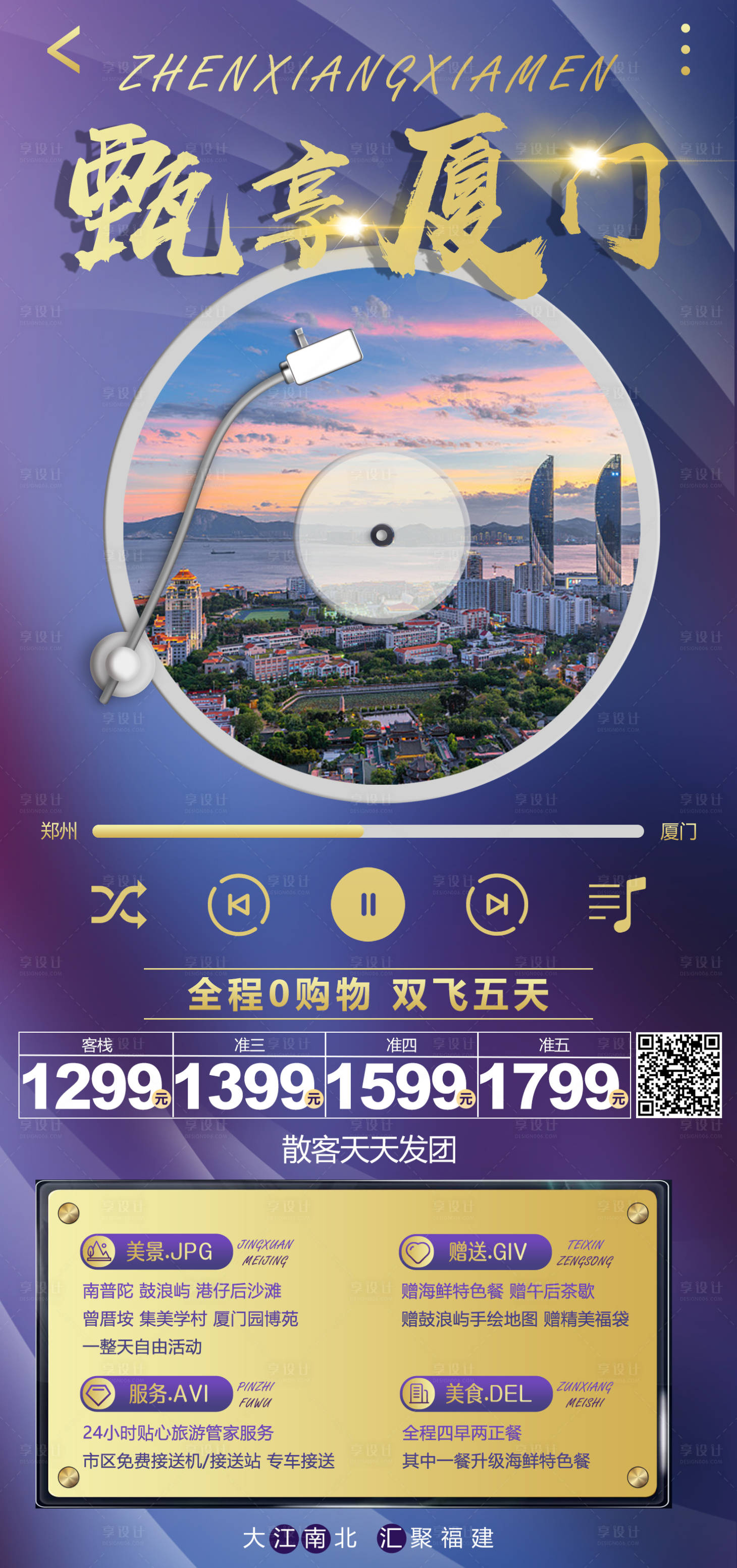 源文件下载【享设计】搜索编号：10110003793386855【厦门旅游海报】