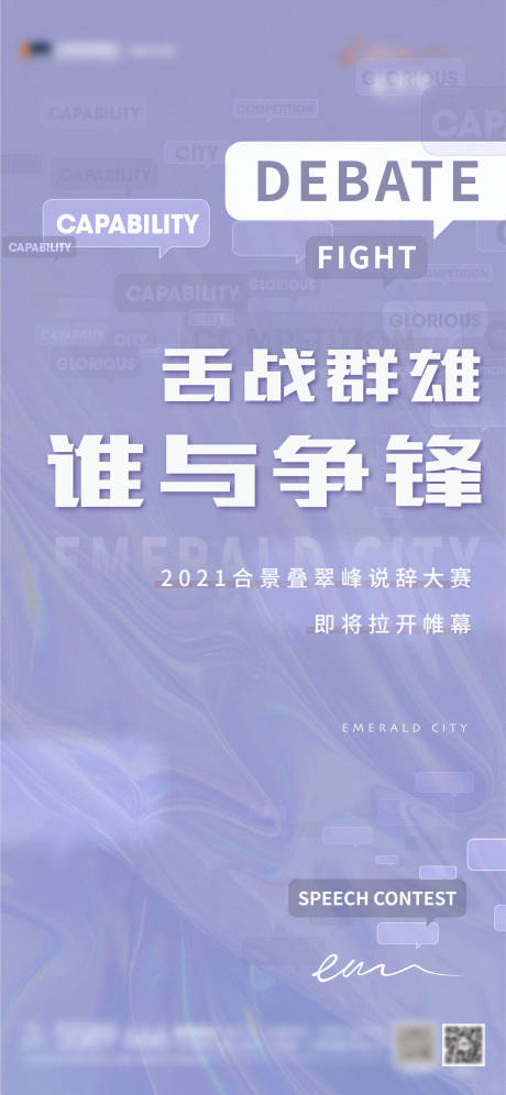 源文件下载【说辞大赛活动海报】编号：14850003692701354